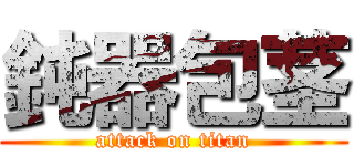 鈍器包茎 (attack on titan)