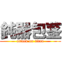 鈍器包茎 (attack on titan)