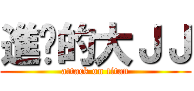 進擊的大ＪＪ (attack on titan)