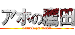 アホの鷹田 (attack on titan)
