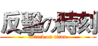 反擊の時刻 (attack on titan)