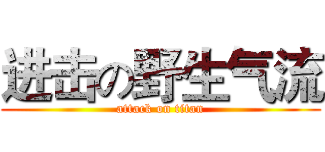 进击の野生气流 (attack on titan)