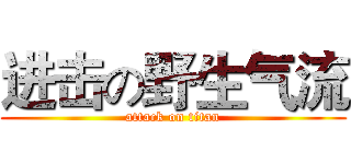 进击の野生气流 (attack on titan)