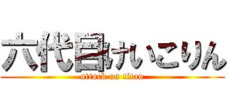 六代目けいこりん (attack on titan)