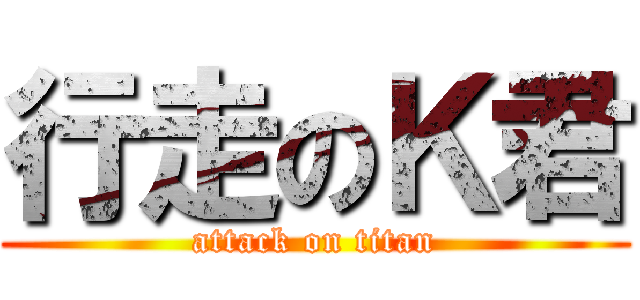 行走のＫ君 (attack on titan)