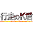 行走のＫ君 (attack on titan)