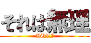 それは無理 (MURI)