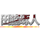 田脇琢人 (こんにゃく)