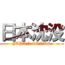 日本沈没 (JAPAN SINKS)