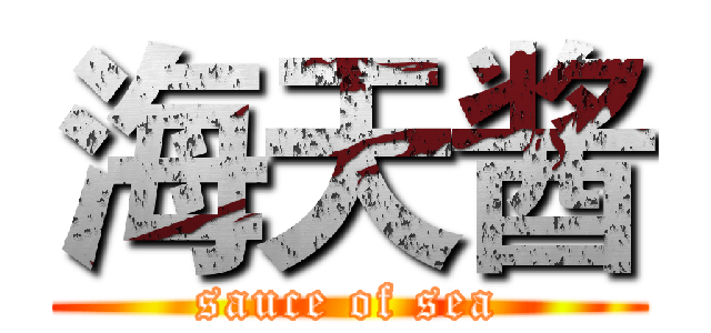 海天酱 (sauce of sea)
