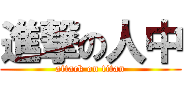 進撃の人中 (attack on titan)