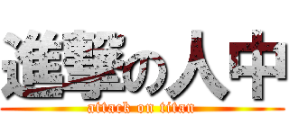 進撃の人中 (attack on titan)