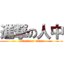 進撃の人中 (attack on titan)