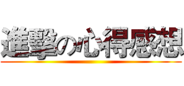 進擊の心得感想 ()