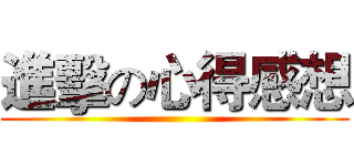 進擊の心得感想 ()