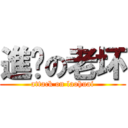 進擊の老坏 (attack on laohuai)