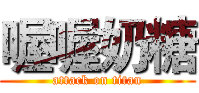 喔喔奶糖 (attack on titan)