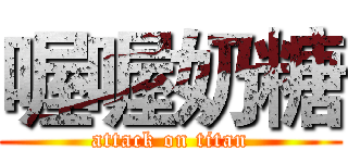 喔喔奶糖 (attack on titan)