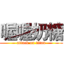 喔喔奶糖 (attack on titan)