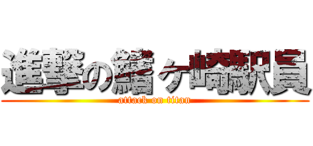 進撃の鰭ヶ崎駅員 (attack on titan)