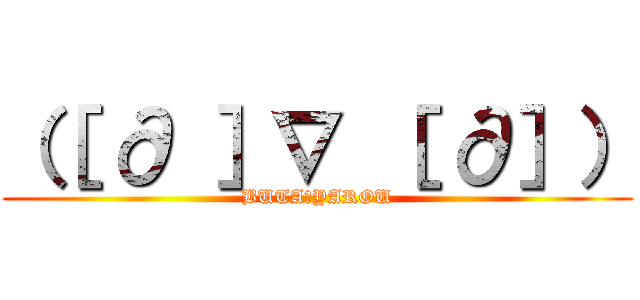 （［ ∂ ］∇ ［ ∂］） (BUTA☆YAROU)