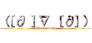 （［ ∂ ］∇ ［ ∂］） (BUTA☆YAROU)