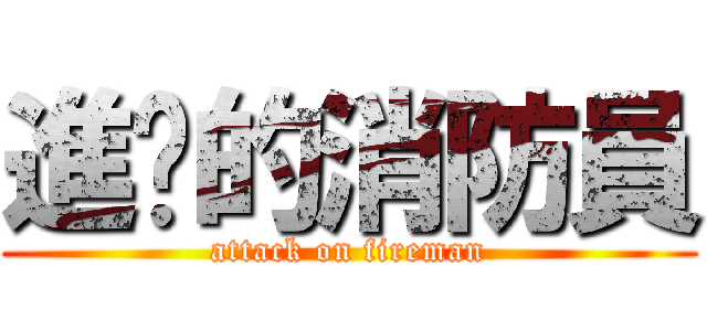 進擊的消防員 (attack on fireman)