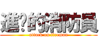 進擊的消防員 (attack on fireman)