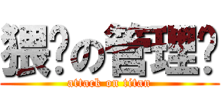 猥琐の管理员 (attack on titan)