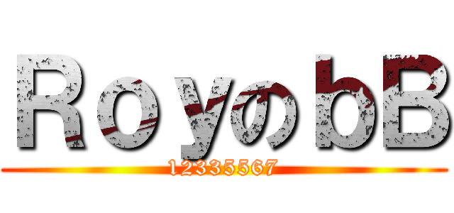 ＲｏｙのｂＢ (12335567)