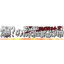 爆擊の深閨怨婦 (attack on titan)