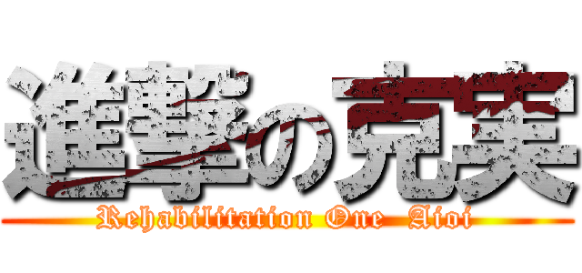 進撃の克実 (Rehabilitation One  Aioi)