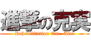 進撃の克実 (Rehabilitation One  Aioi)