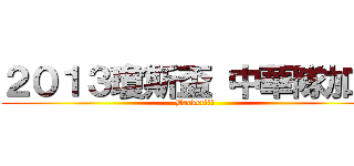 ２０１３瓊斯盃 中華隊加油 (Backer!!!)