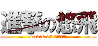 進撃の悠飛 (attack on titan)