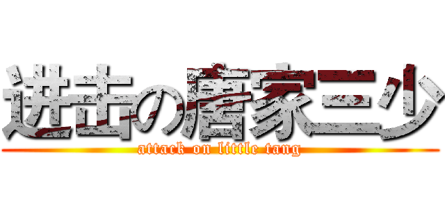进击の唐家三少 (attack on little tang)