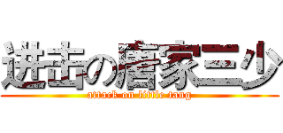 进击の唐家三少 (attack on little tang)