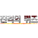 진격의 퀴즈 (attack on quiz)