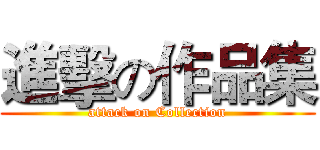 進擊の作品集 (attack on Collection)