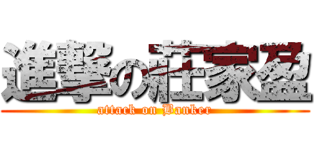 進撃の莊家盈 (attack on Banker)