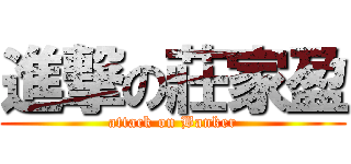 進撃の莊家盈 (attack on Banker)