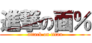 進撃の面％ (attack on titan)