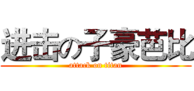 进击の子豪芭比 (attack on titan)