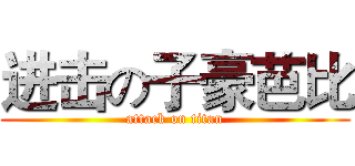 进击の子豪芭比 (attack on titan)