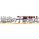 进击の子豪芭比 (attack on titan)