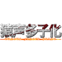 猿声多子化 (TUNGUS  FINGER  PRINT)