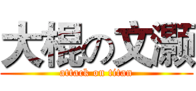 大棍の文灏 (attack on titan)