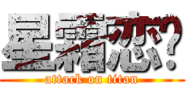 星霜恋华 (attack on titan)