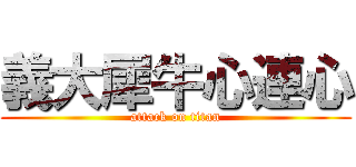 義大犀牛心連心 (attack on titan)