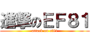 進撃のＥＦ８１ (attack on ef81)